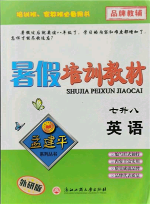 浙江工商大学出版社2021孟建平系列暑假培训教材七年级英语外研版参考答案 浙江工商大学出版社2021孟建平系列暑假培训教材七年级英语外研版参考答案