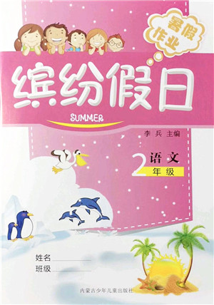 内蒙古少年儿童出版社2021缤纷假日暑假作业二年级语文人教版答案 内蒙古少年儿童出版社2021缤纷假日暑假作业二年级语文人教版答案
