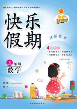 四川民族出版社2021学练快车道快乐假期暑假作业数学五年级人教版答案 四川民族出版社2021学练快车道快乐假期暑假作业数学五年级人教版答案