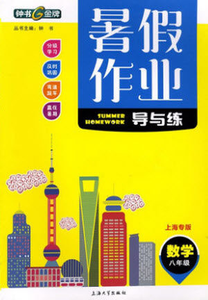 上海大学出版社2021暑假作业导与练数学八年级上海专版答案