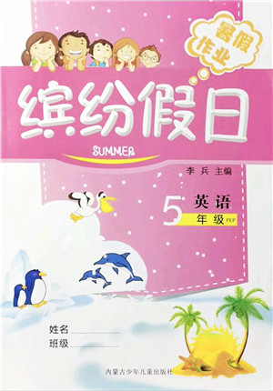 内蒙古少年儿童出版社2021缤纷假日暑假作业五年级英语人教版答案 内蒙古少年儿童出版社2021缤纷假日暑假作业五年级英语人教版答案