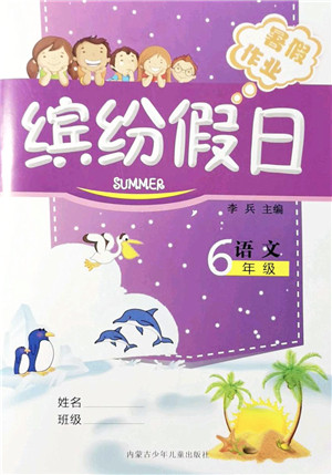 内蒙古少年儿童出版社2021缤纷假日暑假作业六年级语文人教版答案 内蒙古少年儿童出版社2021缤纷假日暑假作业六年级语文人教版答案