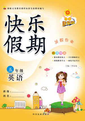 四川民族出版社2021学练快车道快乐假期暑假作业英语五年级人教版答案 四川民族出版社2021学练快车道快乐假期暑假作业英语五年级人教版答案