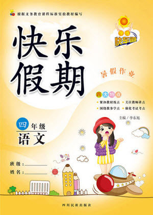 四川民族出版社2021学练快车道快乐假期暑假作业语文四年级人教版答案