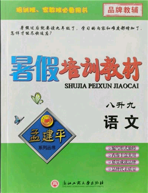 浙江工商大学出版社2021孟建平系列暑假培训教材八年级语文参考答案 浙江工商大学出版社2021孟建平系列暑假培训教材八年级语文参考答案
