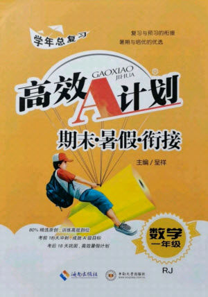 海南出版社2021高效A计划期末暑假衔接数学一年级RJ人教版答案 海南出版社2021高效A计划期末暑假衔接数学一年级RJ人教版答案