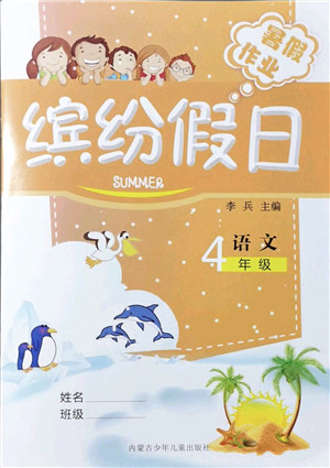 内蒙古少年儿童出版社2021缤纷假日暑假作业四年级语文人教版答案