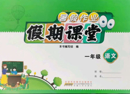 安徽人民出版社2021暑假作业假期课堂一年级语文人教版答案 安徽人民出版社2021暑假作业假期课堂一年级语文人教版答案