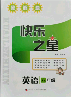 四川师范大学电子出版社2021快乐之星暑假篇八年级英语人教版参考答案 四川师范大学电子出版社2021快乐之星暑假篇八年级英语人教版参考答案
