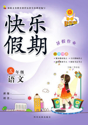 四川民族出版社2021学练快车道快乐假期暑假作业语文五年级人教版答案