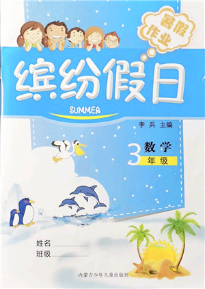 内蒙古少年儿童出版社2021缤纷假日暑假作业三年级数学人教版答案
