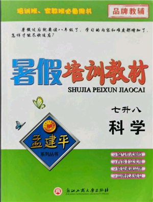 浙江工商大学出版社2021孟建平系列暑假培训教材七年级科学参考答案