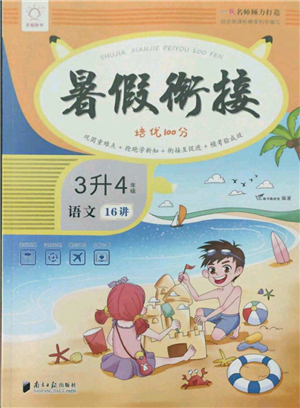 南方日报出版社2021暑假衔接培优100分3升4语文16讲人教版参考答案