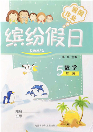 内蒙古少年儿童出版社2021缤纷假日暑假作业五年级数学人教版答案
