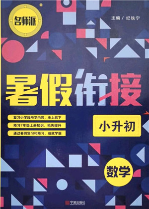 宁波出版社2021名师派暑假衔接小升初数学答案