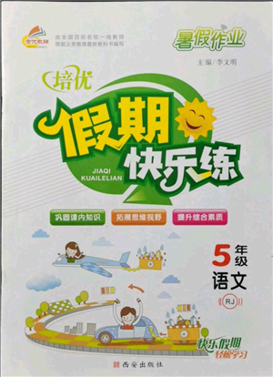 西安出版社2021培优假期快乐练暑假作业五年级语文人教版参考答案