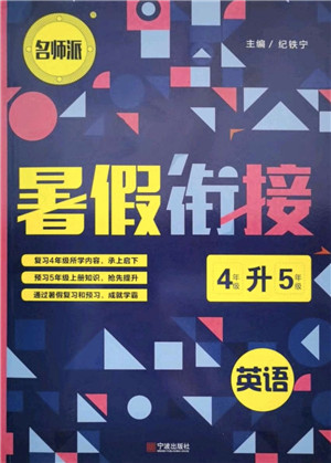 宁波出版社2021名师派暑假衔接4升5年级英语答案 宁波出版社2021名师派暑假衔接4升5年级英语答案