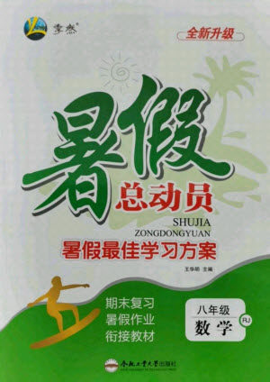 合肥工业大学出版社2021暑假总动员八年级数学RJ人教版答案 合肥工业大学出版社2021暑假总动员八年级数学RJ人教版答案