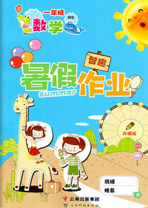 云南科技出版社2021智趣暑假作业一年级数学北师大版答案