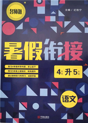 宁波出版社2021名师派暑假衔接4升5年级语文答案