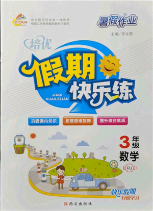 西安出版社2021培优假期快乐练暑假作业三年级数学人教版参考答案