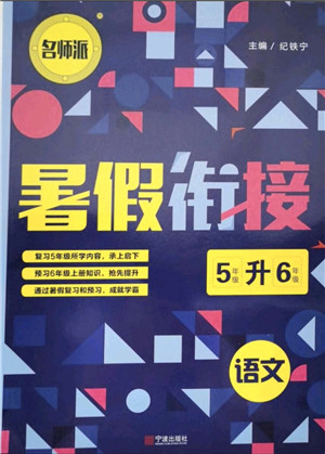 宁波出版社2021名师派暑假衔接5升6年级语文答案