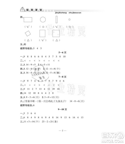 安徽人民出版社2021暑假作业假期课堂一年级数学人教版答案