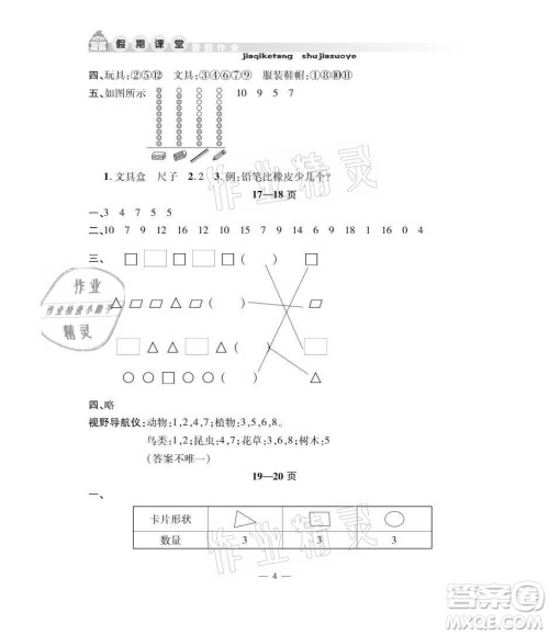 安徽人民出版社2021暑假作业假期课堂一年级数学人教版答案