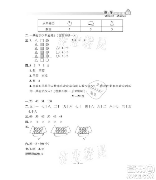 安徽人民出版社2021暑假作业假期课堂一年级数学人教版答案