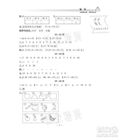 安徽人民出版社2021暑假作业假期课堂一年级数学人教版答案 安徽人民出版社2021暑假作业假期课堂一年级数学人教版答案