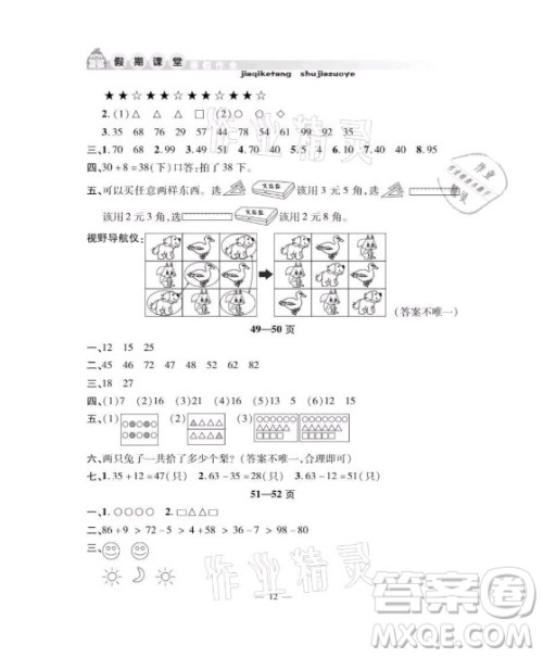 安徽人民出版社2021暑假作业假期课堂一年级数学人教版答案