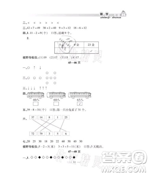 安徽人民出版社2021暑假作业假期课堂一年级数学人教版答案