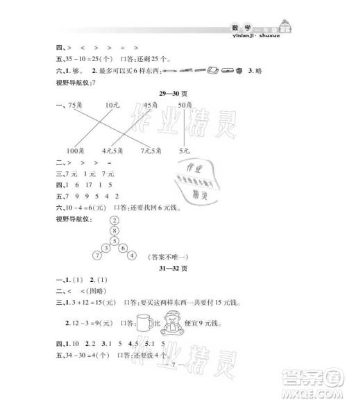 安徽人民出版社2021暑假作业假期课堂一年级数学人教版答案