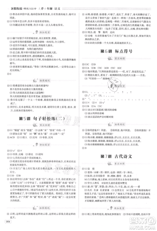 南方日报出版社2021暑假衔接培优100分5升6语文16讲人教版参考答案