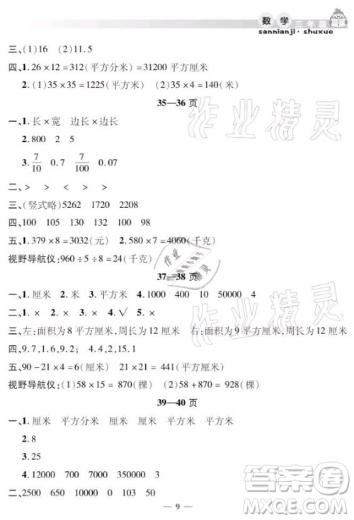 安徽人民出版社2021暑假作业假期课堂三年级数学人教版答案