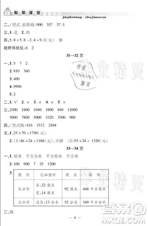安徽人民出版社2021暑假作业假期课堂三年级数学人教版答案