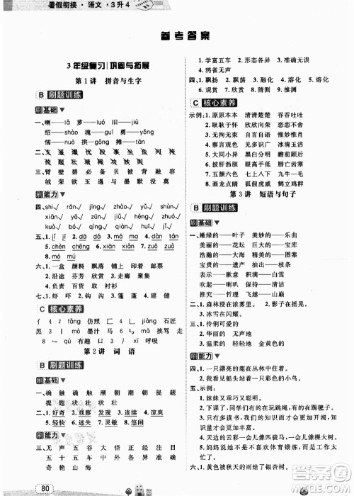 宁波出版社2021名师派暑假衔接3升4年级语文答案
