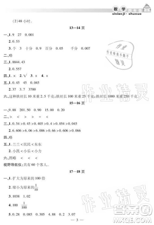 安徽人民出版社2021暑假作业假期课堂四年级数学人教版答案