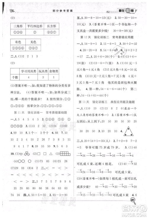 合肥工业大学出版社2021赢在假期期末+暑假一年级数学人教版参考答案