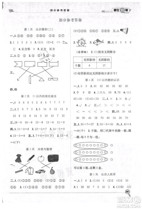 合肥工业大学出版社2021赢在假期期末+暑假一年级数学人教版参考答案