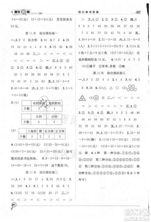 合肥工业大学出版社2021赢在假期期末+暑假一年级数学人教版参考答案