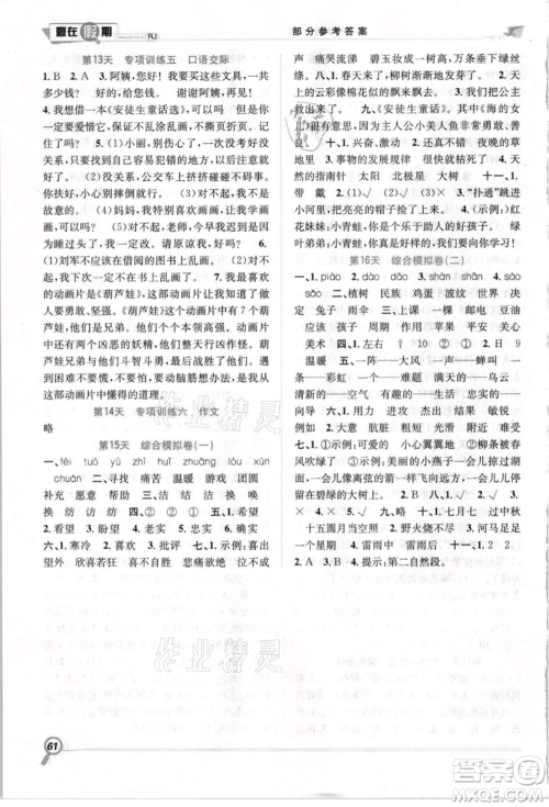 合肥工业大学出版社2021赢在假期期末+暑假二年级语文人教版参考答案 合肥工业大学出版社2021赢在假期期末+暑假二年级语文人教版参考答案