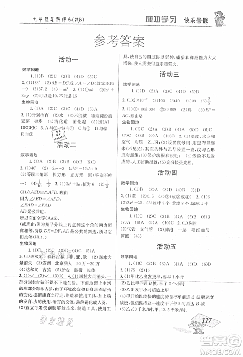 云南科技出版社2021创新成功学习快乐暑假七年级理科综合B参考答案 云南科技出版社2021创新成功学习快乐暑假七年级理科综合B参考答案