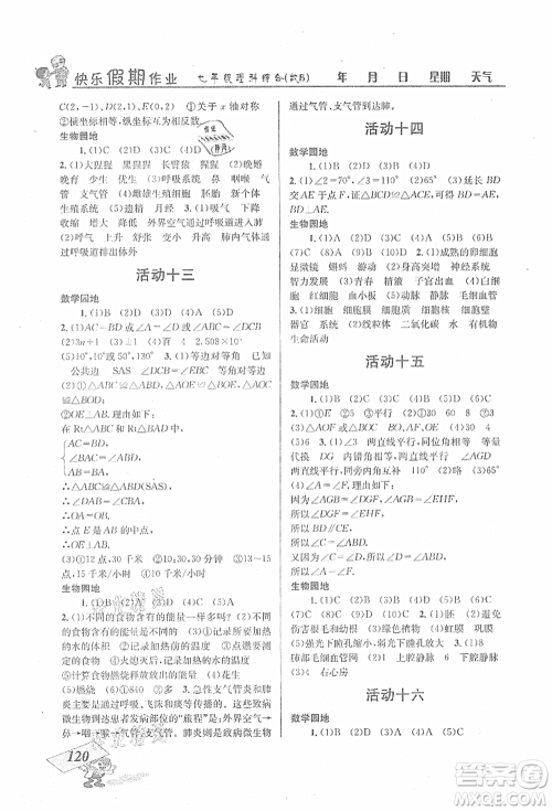 云南科技出版社2021创新成功学习快乐暑假七年级理科综合B参考答案 云南科技出版社2021创新成功学习快乐暑假七年级理科综合B参考答案