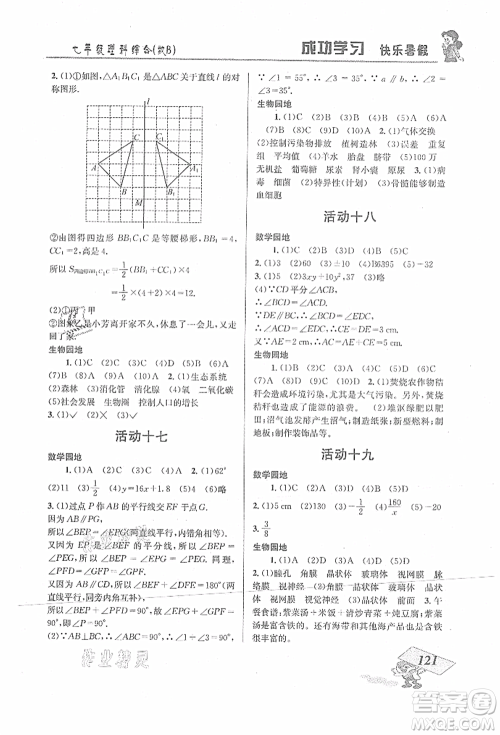 云南科技出版社2021创新成功学习快乐暑假七年级理科综合B参考答案 云南科技出版社2021创新成功学习快乐暑假七年级理科综合B参考答案