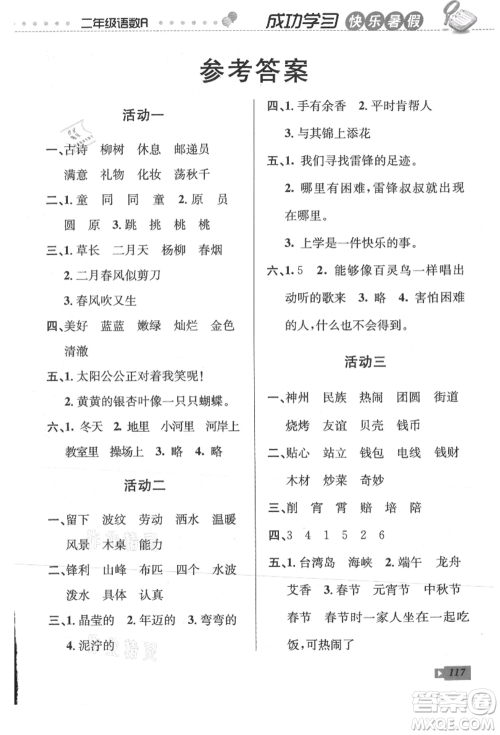 云南科技出版社2021创新成功学习快乐暑假二年级语文数学参考答案