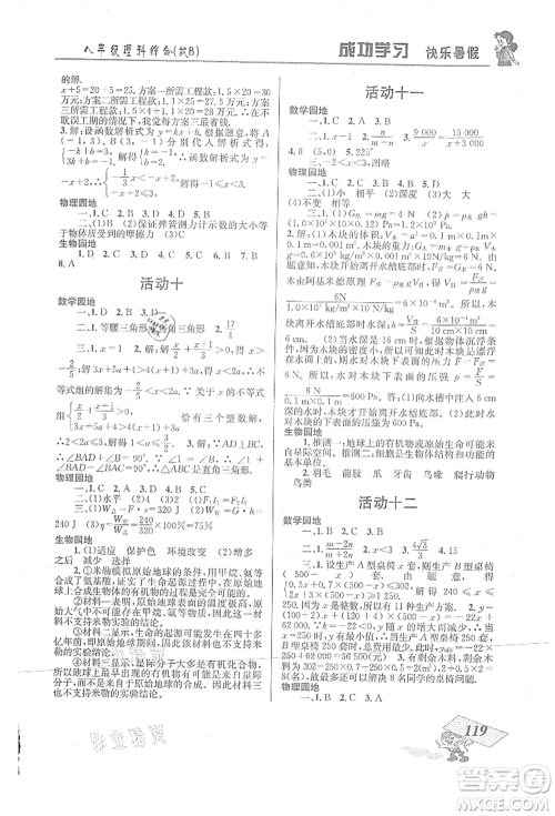 云南科技出版社2021创新成功学习快乐暑假八年级理科综合B参考答案 云南科技出版社2021创新成功学习快乐暑假八年级理科综合B参考答案