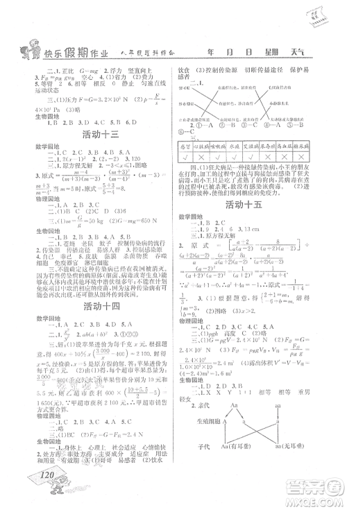 云南科技出版社2021创新成功学习快乐暑假八年级理科综合B参考答案 云南科技出版社2021创新成功学习快乐暑假八年级理科综合B参考答案