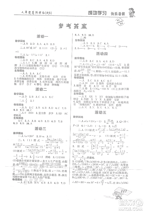 云南科技出版社2021创新成功学习快乐暑假八年级理科综合B参考答案 云南科技出版社2021创新成功学习快乐暑假八年级理科综合B参考答案