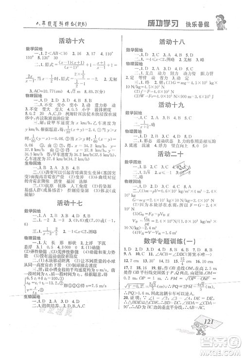 云南科技出版社2021创新成功学习快乐暑假八年级理科综合B参考答案